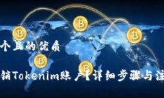 思考一个且的优质如何注销Tokenim账户？详细步骤