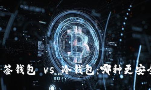 多签钱包 vs 冷钱包：哪种更安全？