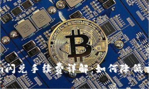 Tokenim闪兑手续费详解：如何降低交易成本
