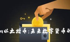 探讨Tokenim以太增币：未来数字货币的潜力与挑战