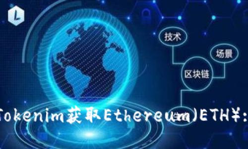 如何通过Tokenim获取Ethereum（ETH）: 详细指南