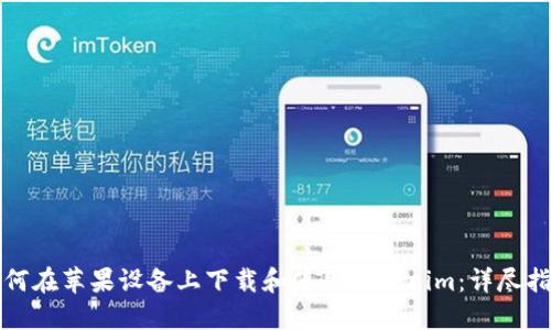 如何在苹果设备上下载和使用Tokenim：详尽指南