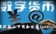 如何在苹果设备上下载和使用Tokenim：详尽指南