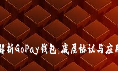 深度解析GoPay钱包：底层协议与应用场景