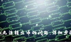 如何解决Tokenim无法转出币的问题：详细步骤与常