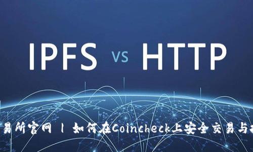 Coincheck交易所官网 | 如何在Coincheck上安全交易与投资加密货币