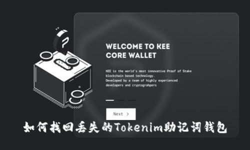 如何找回丢失的Tokenim助记词钱包