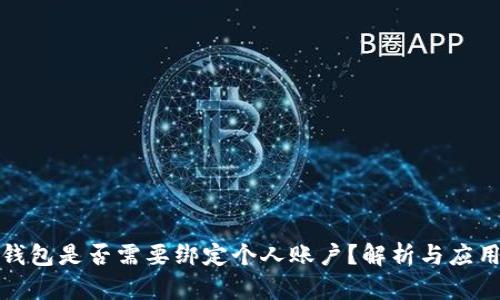 数字钱包是否需要绑定个人账户？解析与应用场景
