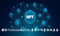 探秘Tokenim的dYdX：去中心化金融的未来