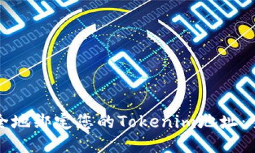 如何安全地绑定您的Tokenim地址：全面指南