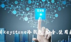 全面解析Keystone冷钱包：安全、使用和优缺点