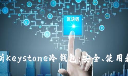 全面解析Keystone冷钱包：安全、使用和优缺点