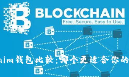 TP钱包与Tokenim钱包比较：哪个更适合你的数字资产管理？