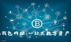 Tokenim钱包网址：一站式数字资产管理平台