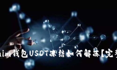 Tokenim钱包USDT冻结如何解冻？完整指南