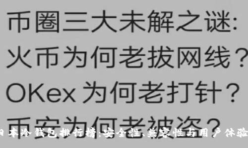 :

2023年日本冷钱包排行榜：安全性、兼容性与用户体验全面解析