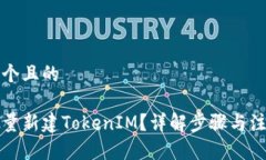 思考一个且的如何批量新建TokenIM？详解步骤与注