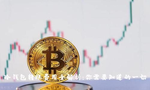 冷钱包转账费用全解析：你需要知道的一切