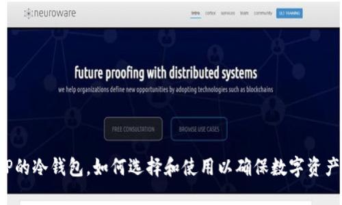 图案P的冷钱包，如何选择和使用以确保数字资产安全