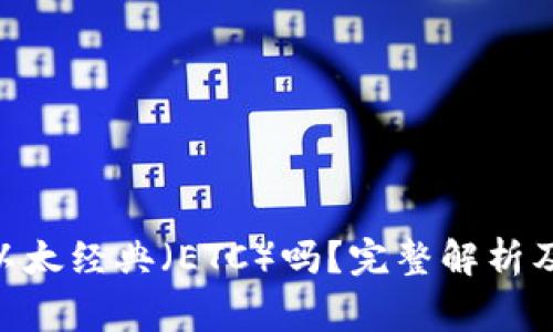 Tokenim支持以太经典（ETC）吗？完整解析及常见问题解答