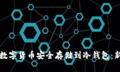 如何将数字货币安全存储到冷钱包：新手指南