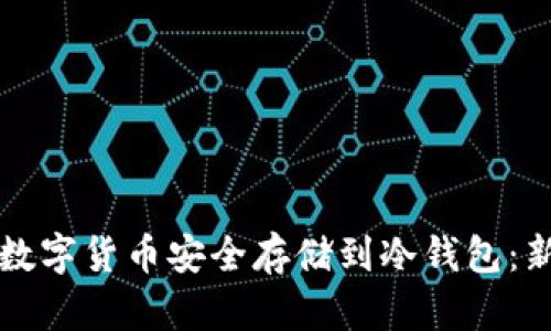 如何将数字货币安全存储到冷钱包：新手指南