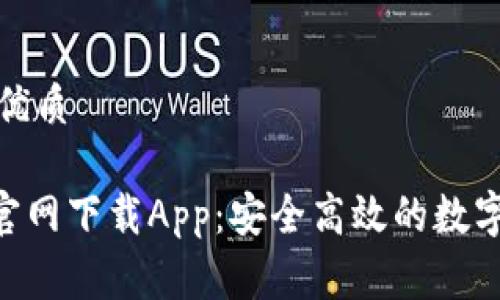 思考一个且的优质

 Ledger钱包官网下载App：安全高效的数字资产管理工具