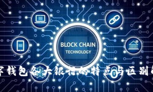 数字钱包各大银行的特点与区别解析