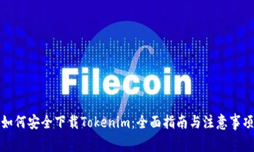 如何安全下载Tokenim：全面指南与注意事项