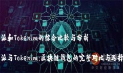 比特派和Tokenim的综合比较与分析比特派与Tokeni