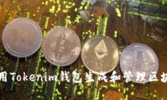 如何使用Tokenim钱包生成和管理区块链资产