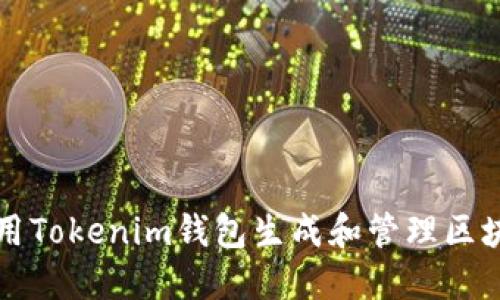 如何使用Tokenim钱包生成和管理区块链资产