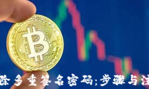 
如何解除多重签名密码：步骤与注意事项