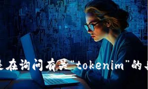 “tokenim”在英语中的发音可以近似为“托肯恩”。具体发音为：/ˈtoʊ.kən.ɪm/。如果您是在询问有关“tokenim”的具体含义、用途或背景信息，请提供更多的上下文，这样我能够为您提供更详细的解释或答案。