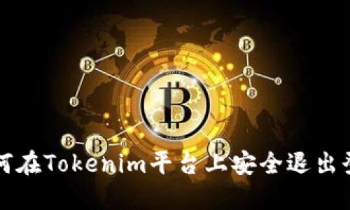 如何在Tokenim平台上安全退出登录