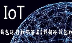 如何使用冷钱包进行扫码签名？详解冷钱包扫码