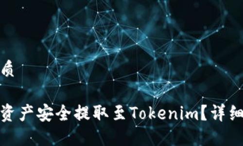 思考一个且的优质

如何将火币网的资产安全提取至Tokenim？详细指南与操作步骤