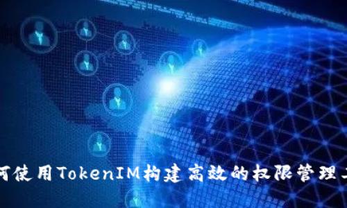 如何使用TokenIM构建高效的权限管理工具