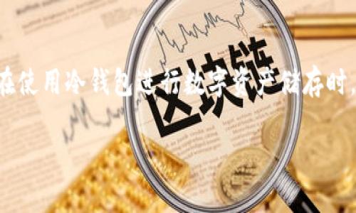 冷钱包怎么转币给别人是一个广受关注的话题，尤其是在数字货币日益普及的今天。许多用户在使用冷钱包进行数字资产储存时，难免会遇到将币转给他人的情况。为了帮助用户更好地理解这一过程，以下是优质的和关键词。

冷钱包转币指南：如何安全地将数字货币转给他人