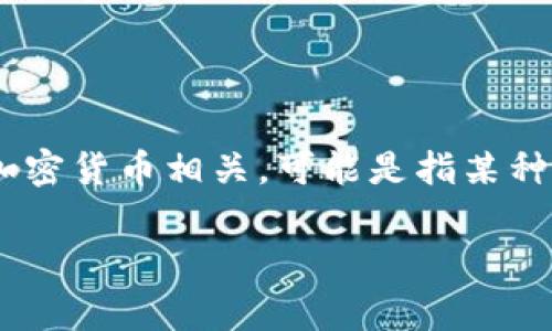 要了解“tokenim”这个词的来源或者制度，首先我们需要明确“tokenim”所指代的概念。根据我的知识，它通常与区块链和加密货币相关，可能是指某种加密代币或金融产品。如果“tokenim”是某个特定的项目或公司，可能会有国家或地区的属性。以下是一个可能的内容结构。

Tokenim：解密这一新兴加密货币概念及其国家来源