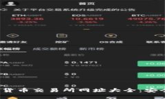 2023年数字货币交易所网址大全：安全与选择指南