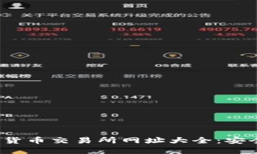 2023年数字货币交易所网址大全：安全与选择指南