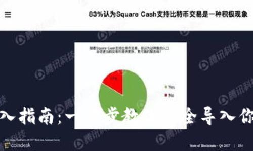 TokenIM密钥导入指南：一步步教你安全导入你的TokenIM密钥