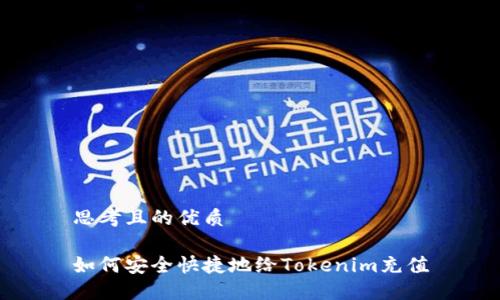 思考且的优质

如何安全快捷地给Tokenim充值