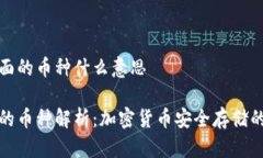 冷钱包里面的币种什么意思冷钱包中的币种解析