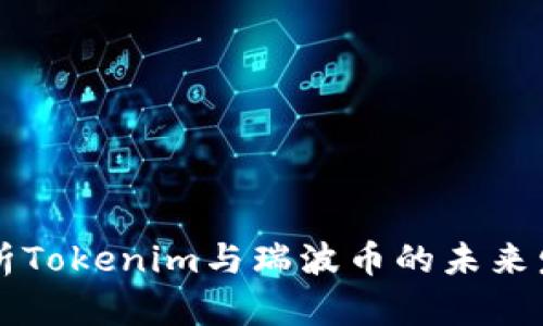 深入解析Tokenim与瑞波币的未来发展潜力