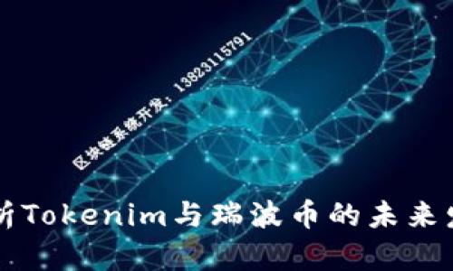 深入解析Tokenim与瑞波币的未来发展潜力