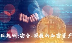 :冷钱包提现规则：安全、便捷的加密资产管理指