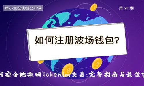如何安全地撤回Tokenim交易：完整指南与最佳实践