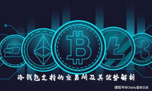 冷钱包支持的交易所及其优势解析